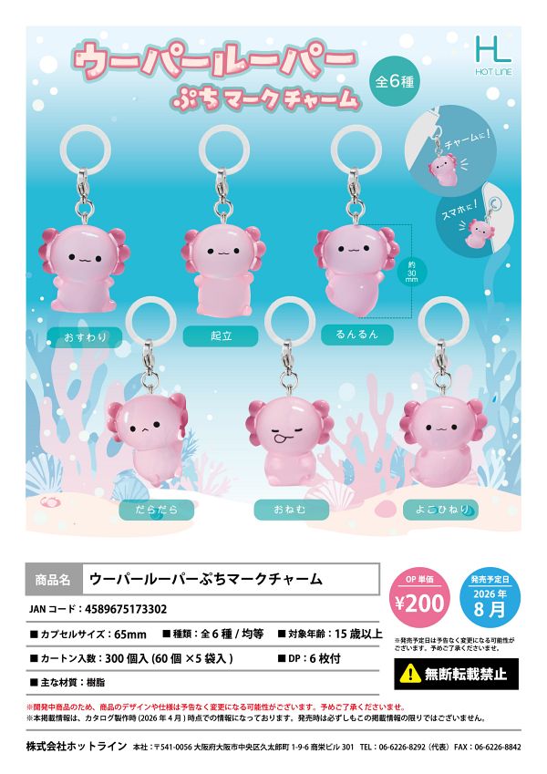 【8月発売】ウーパールーパーぷちマークチャーム 60個入り (200円カプセル)【一次予約】