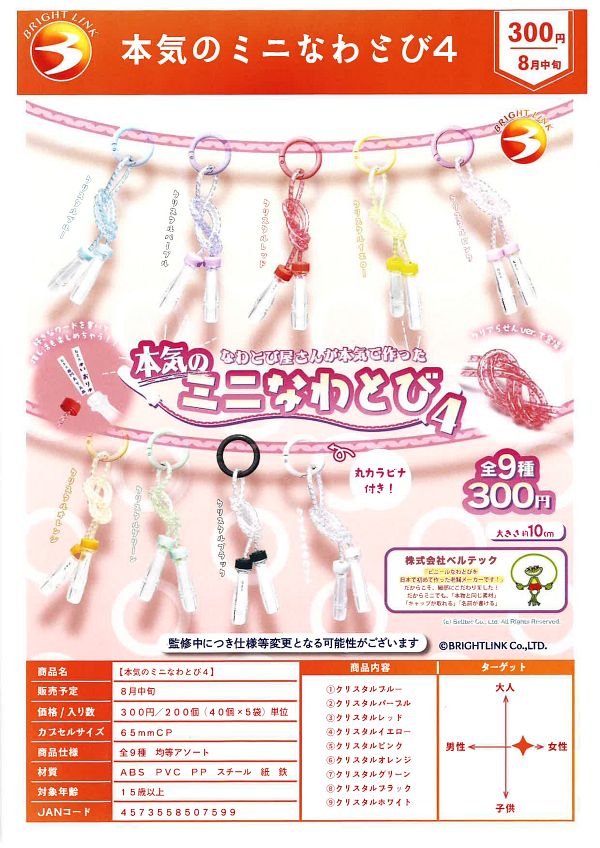 【8月発売】本気のミニなわとび4 40個入り (300円カプセル)【二次予約】