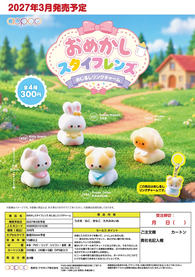 【3月発売】おめかしスタイフレンズ めじるしリングチャーム 40個入り (300円カプセル)【一次予約】