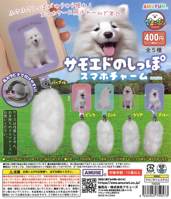 サモエドのしっぽスマホチャーム 30個入り (400円カプセル)