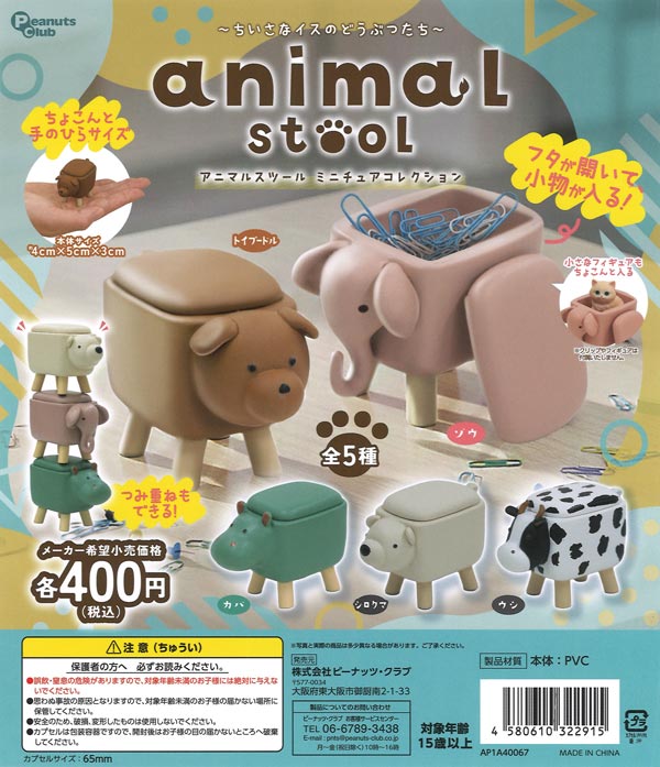 アニマルスツール ミニチュアコレクション 30個入り (400円カプセル)