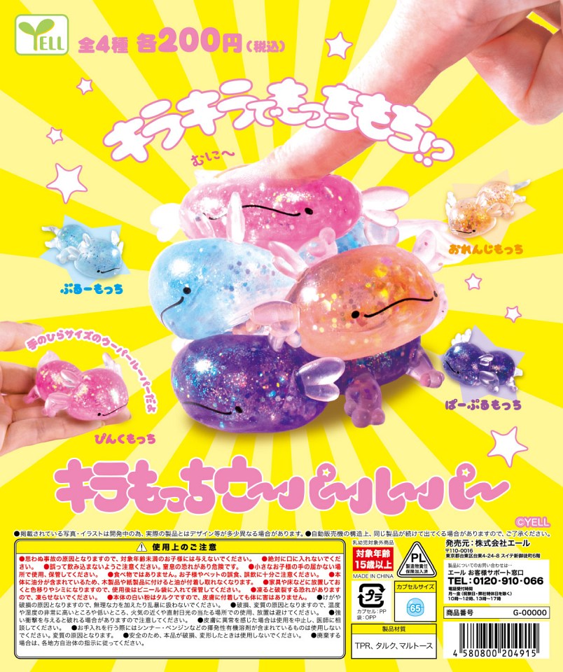 【1月発売】キラもっちウーパールーパー 50個入り (200円カプセル)【一次予約】