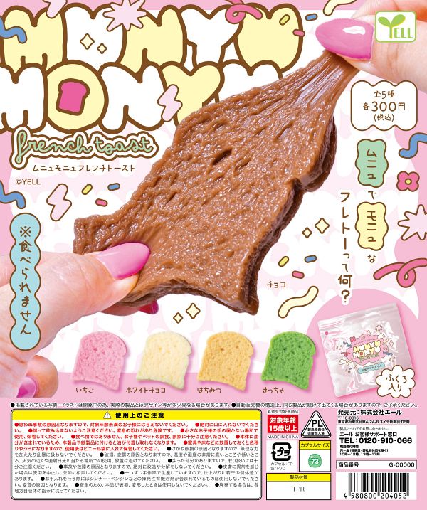 【10月発売】Munyu-Monyuフレンチトースト 40個入り (300円カプセル)【一次予約】