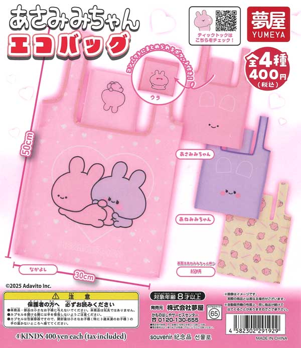 【限定特価】あさみみちゃんエコバッグ　30個入り (400円カプセル)