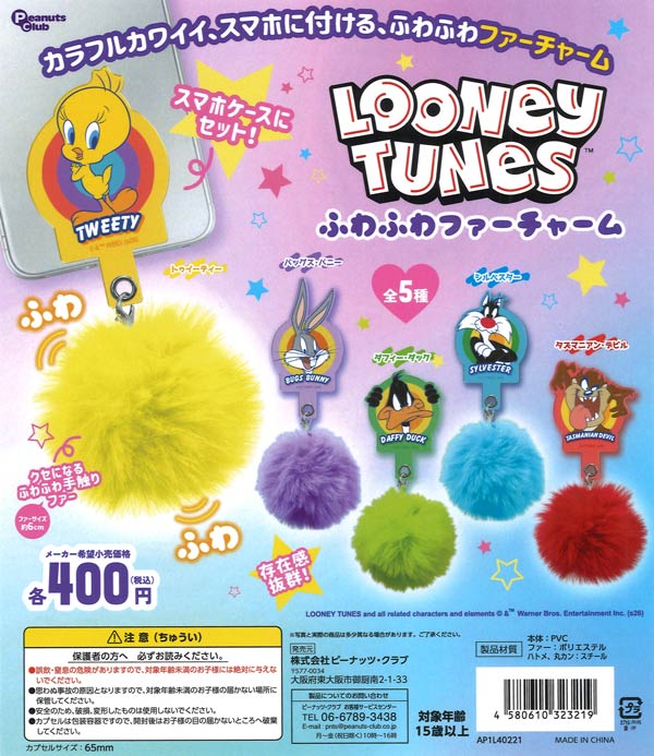 ルーニー・テューンズ ふわふわファーチャーム 30個入り (400円カプセル)