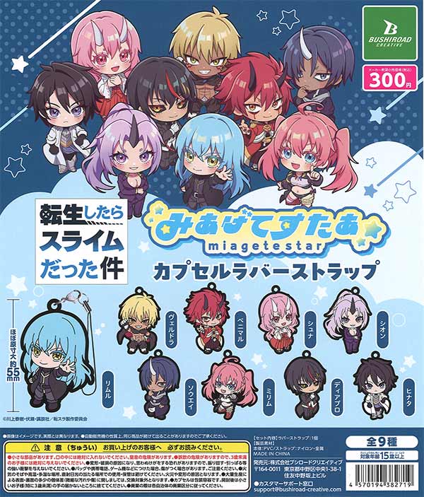 【4月発売】再販 転生したらスライムだった件 みあげてすたぁカプセルラバーストラップ 40個入り (300円カプセル)【二次予約】