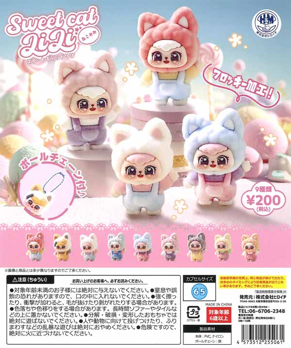 フロッキー　スイートキャットリリ　ねこみみ 50個入り (200円カプセル)