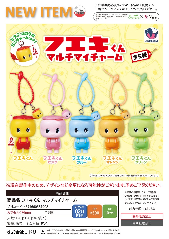 【2月発売】フエキくん マルチマイチャーム 20個入り (500円カプセル)【一次予約】