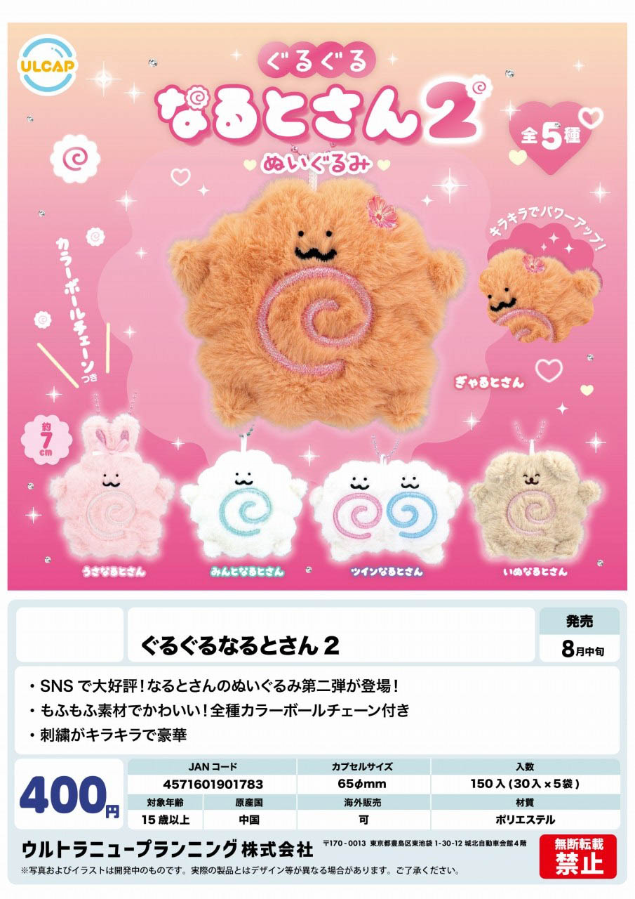 【8月発売】ぐるぐるなるとさん2 30個入り(400円カプセル)【二次予約】