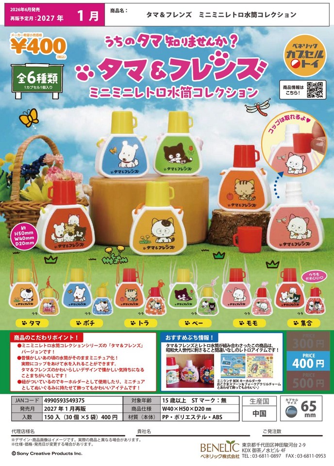 【1月発売】再販 タマ＆フレンズ ミニミニレトロ水筒コレクション 30個入り (400円カプセル)【一次予約】