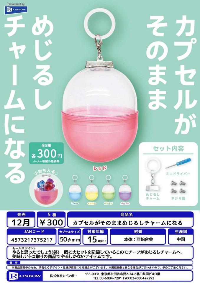 【12月発売】カプセルがそのままめじるしチャームになる 40個入り (300円カプセル)【一次予約】