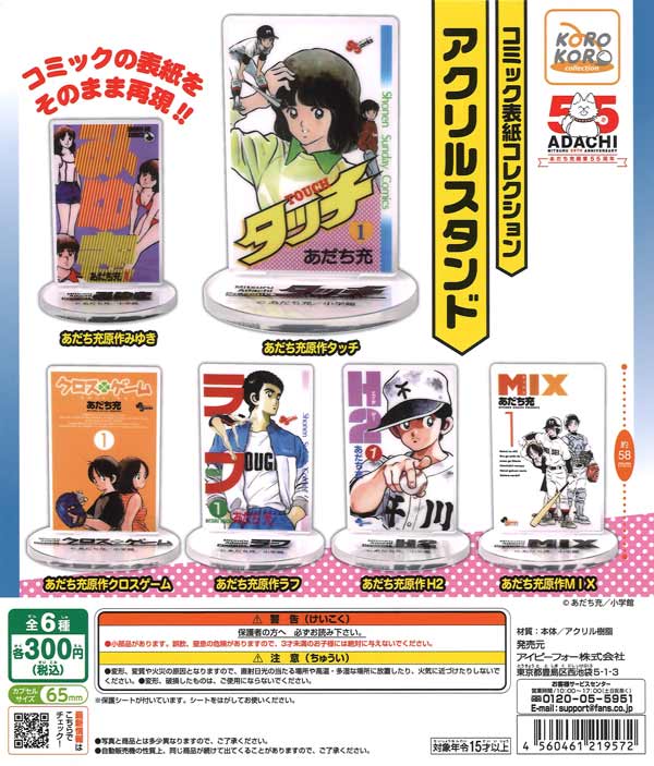 あだち充作品アクリルスタンド 40個入り (300円カプセル)