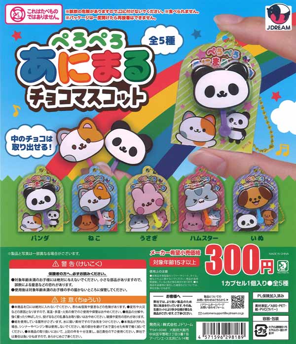 【限定特価】ぺろぺろあにまるチョコマスコット　40個入り (300円カプセル)
