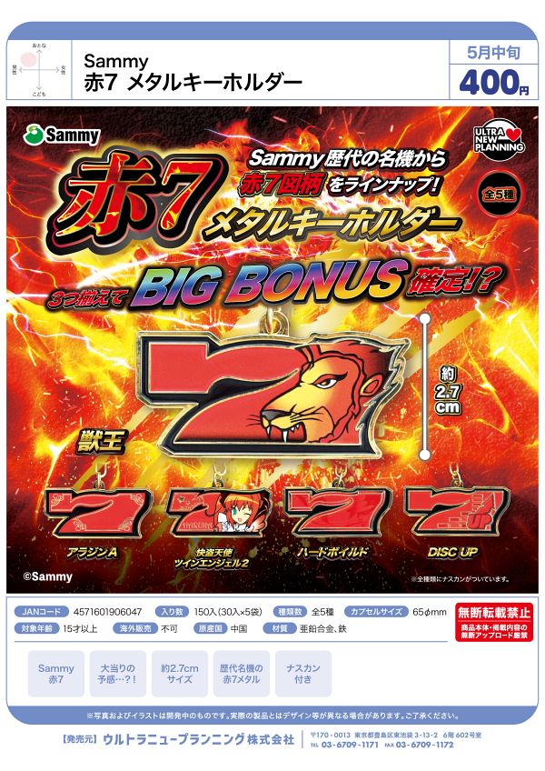 【5月発売】Sammy 赤7 メタルキーホルダー 30個入り (400円カプセル)【二次予約】