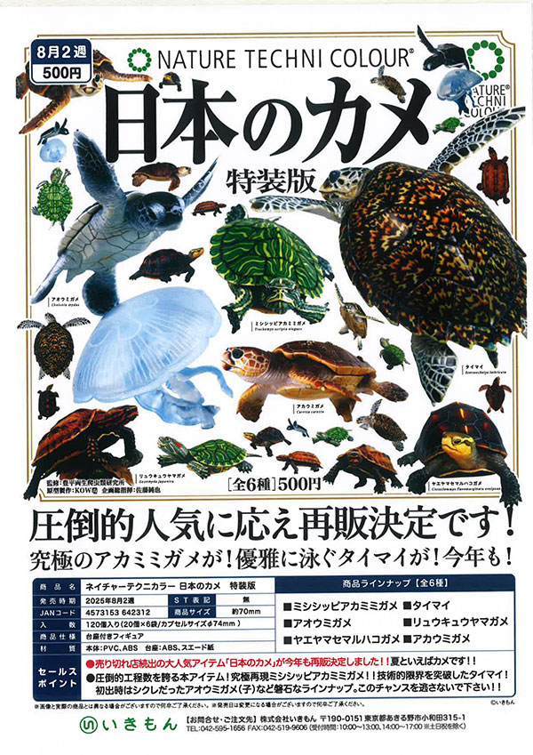 再販 ネイチャーテクニカラー　日本のカメ　特装版　20個入り (500円カプセル)