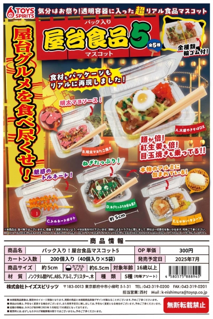 【7月発売】パック入り!屋台食品マスコット5　40個入り (300円カプセル)【二次予約】