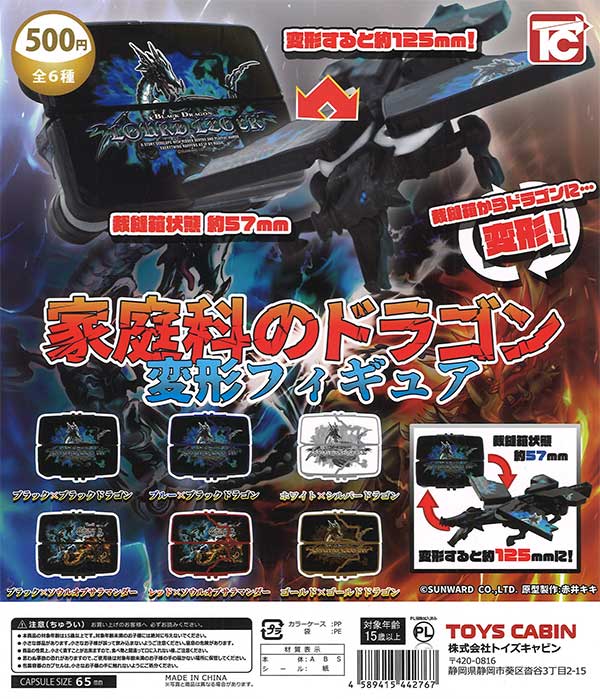 家庭科のドラゴン 変形フィギュア 20個入り (500円カプセル)