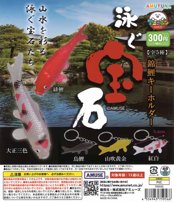 泳ぐ宝石 錦鯉キーホルダー 40個入り (300円カプセル)