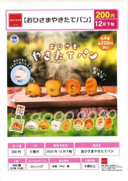 【12月発売】おひさまやきたてパン 50個入り (200円カプセル)【一次予約】