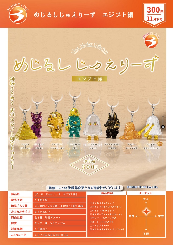 【11月発売】めじるしじゅえりーず エジプト編 40個入り (300円カプセル)【一次予約】
