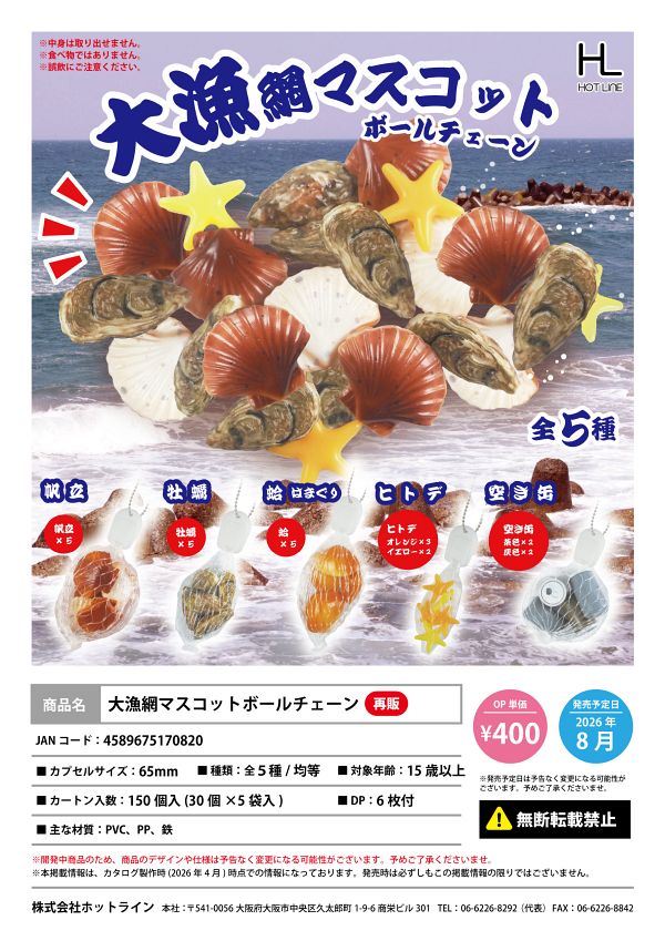 【8月発売】再販 大漁網マスコットボールチェーン 30個入り (400円カプセル)【一次予約】