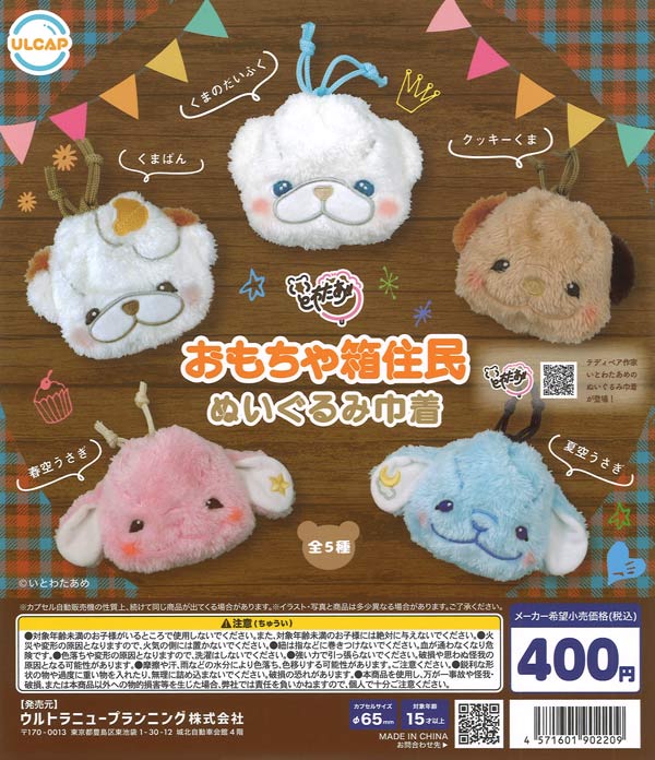 再販 おもちゃ箱住民 ぬいぐるみ巾着 30個入り (400円カプセル)