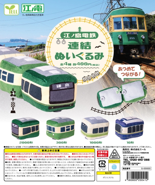 【12月発売】江ノ島電鉄連結ぬいぐるみ 30個入り (400円カプセル)【一次予約】