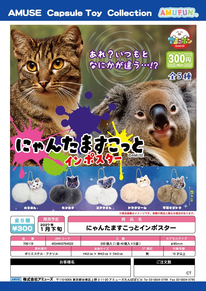 【1月発売】にゃんたますこっとインポスター 40個入り (300円カプセル)【一次予約】