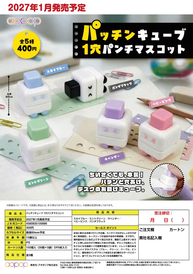 【1月発売】パッチンキューブ 1穴パンチマスコット 30個入り (400円カプセル)【一次予約】