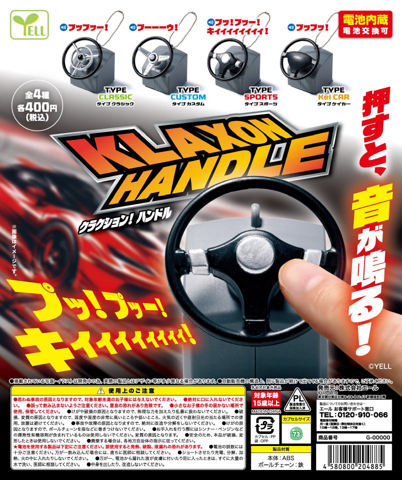 【1月発売】クラクション！ハンドル 30個入り (400円カプセル)【一次予約】
