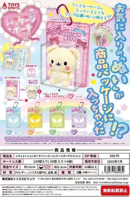 (おひとり様5袋まで)シチュエーションポーチシリーズ!パッケージポーチマスコット　20個入り (500円カプセル)
