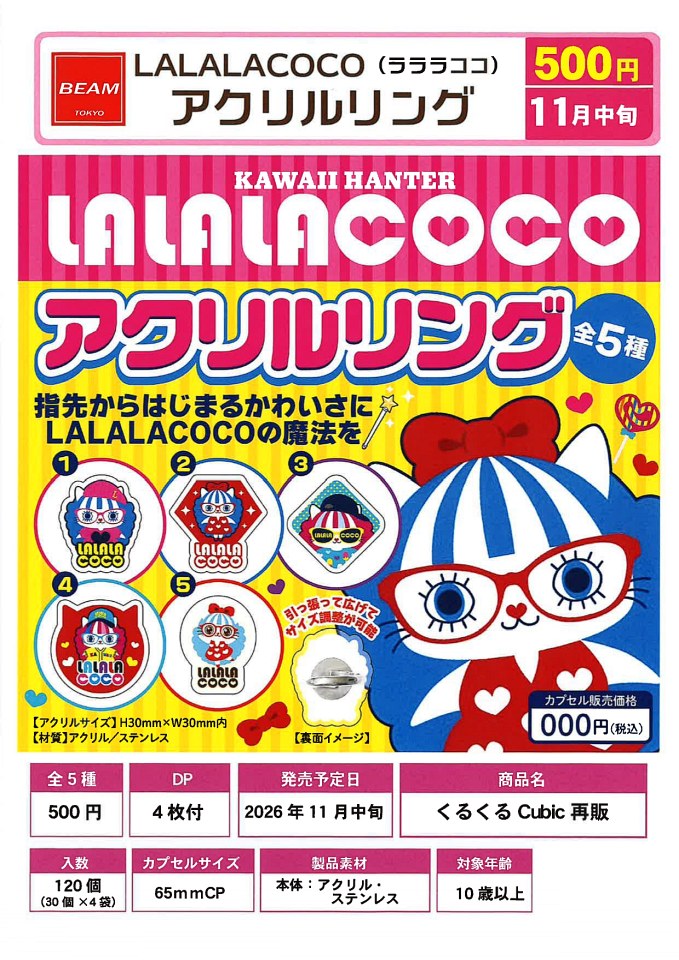【11月発売】LALALACOCO アクリルリング 30個入り (500円カプセル)【一次予約】