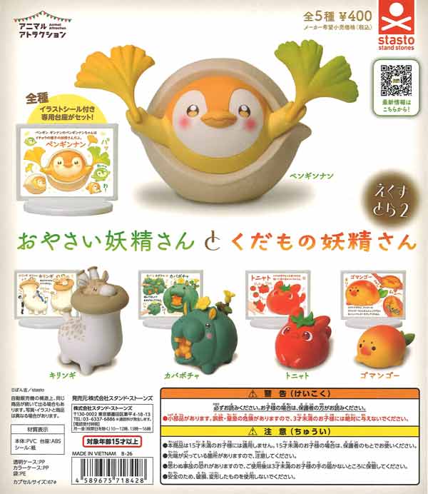 おやさい妖精さんとくだもの妖精さん えくすとら２ 30個入り (400円カプセル)