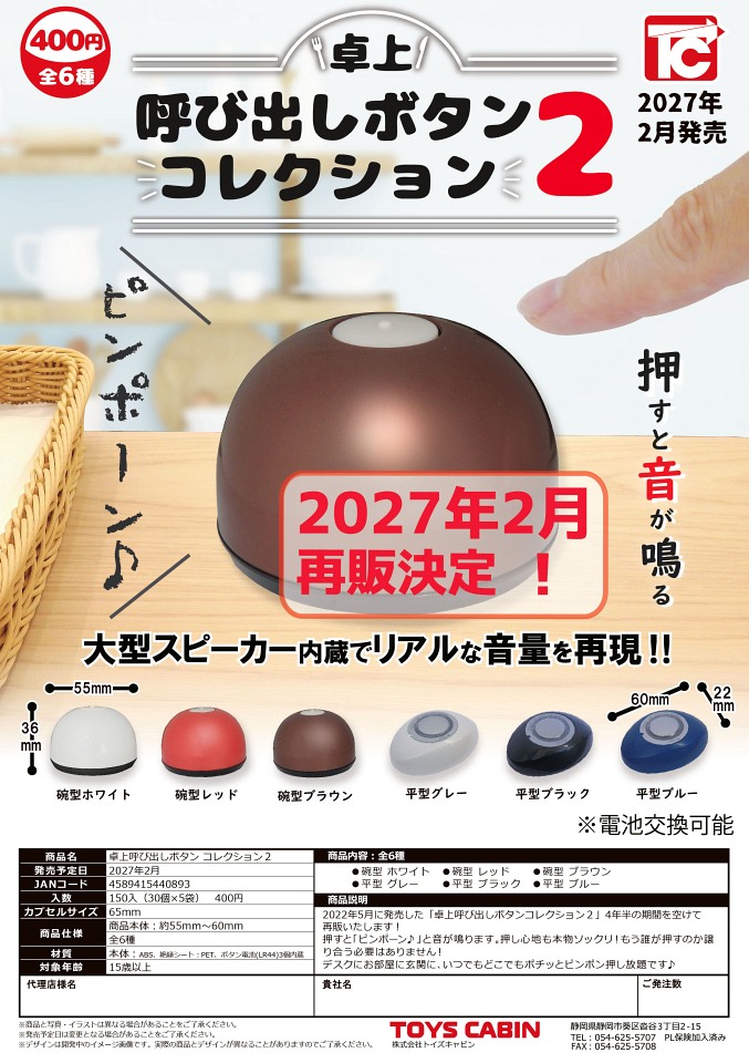 【2月発売】再販 卓上呼び出しボタン コレクション2 30個入り (400円カプセル)【一次予約】