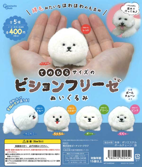再販 てのひらサイズのビションフリーゼ ぬいぐるみ 30個入り (400円カプセル)