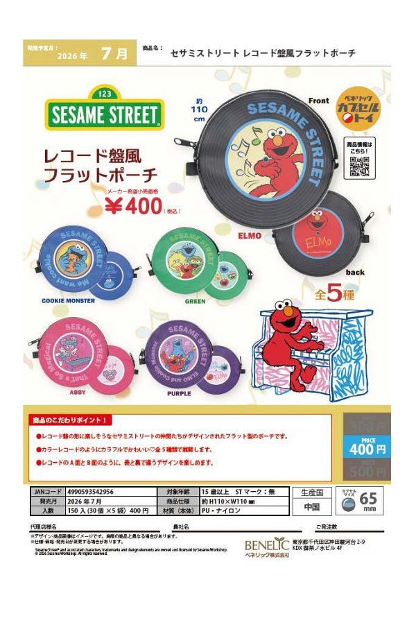 【7月発売】セサミストリート レコード盤風フラットポーチ 30個入り (400円カプセル)【一次予約】