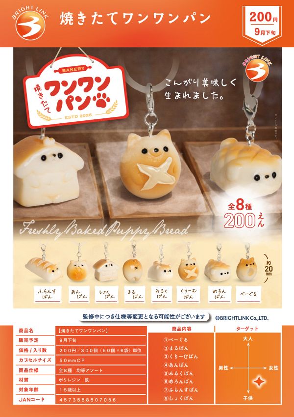 【9月発売】【10月延期】焼きたてワンワンパン 50個入り (200円カプセル)【二次予約】