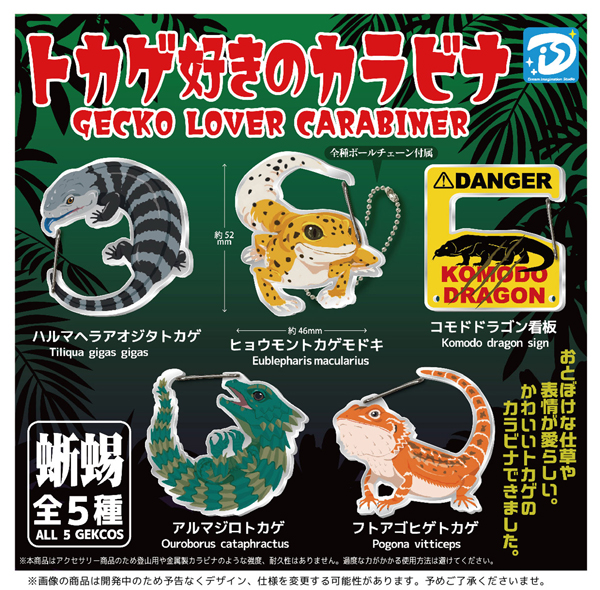 【10月発売】トカゲ好きのカラビナ　30個入り (400円カプセル)【二次予約】