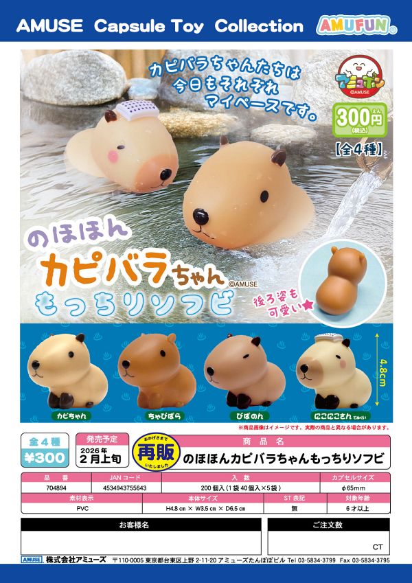 【2月発売】再販 のほほんカピバラちゃんもっちりソフビ 40個入り (300円カプセル)【一次予約】