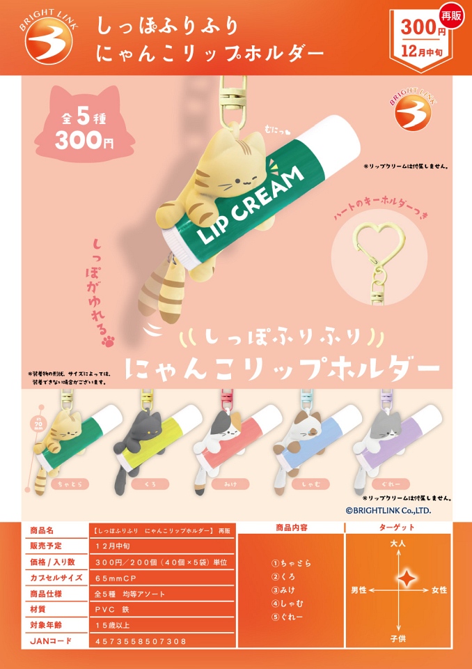 【12月発売】再販 しっぽふりふり にゃんこリップホルダー 40個入り (300円カプセル)【一次予約】