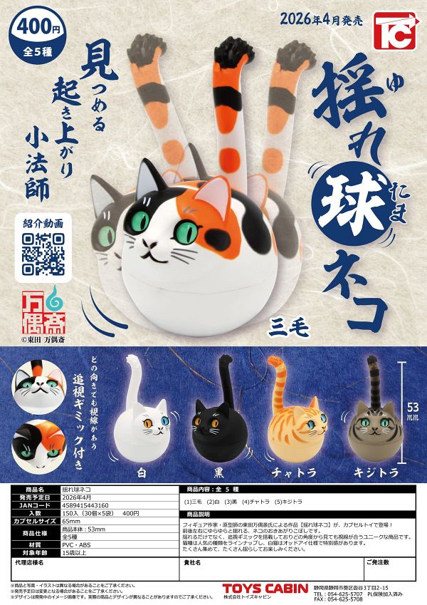 【4月発売】揺れ玉ネコ 30個入り (400円カプセル)【二次予約】