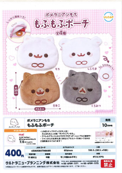 【10月発売】ポメラニアンもち もふもふポーチ 30個入り (400円カプセル)【一次予約】