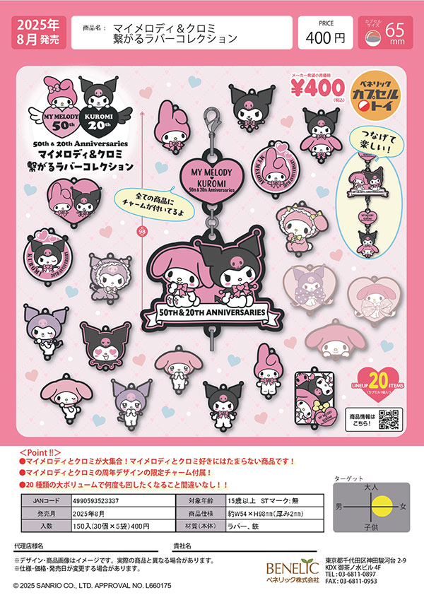 【8月発売】【9月延期】マイメロディ＆クロミ 繋がるラバーコレクション 30個入り (400円カプセル)【二次予約】