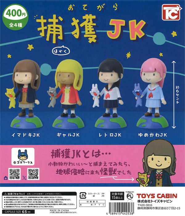 おてがら捕獲JK　30個入り (400円カプセル)