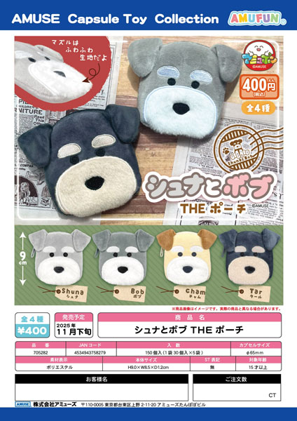 【11月発売】シュナとボブTHEポーチ 30個入り (400円カプセル)【一次予約】