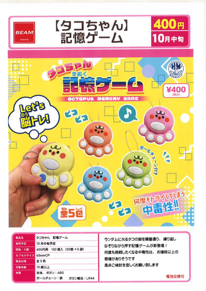 【10月発売】タコちゃん記憶ゲーム 30個入り (400円カプセル)【一次予約】