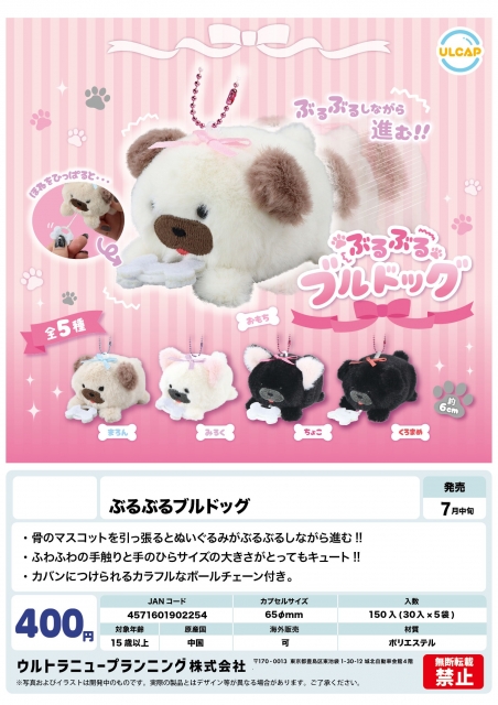 【7月発売】ぶるぶるブルドッグ　30個入り (400円カプセル)【二次予約】