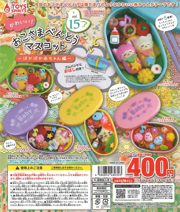 かわいい！おこさまべんとうマスコットVol.15-ぽかぽか赤ちゃん編- 30個入り (400円カプセル)