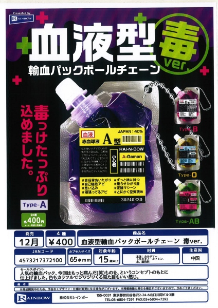 【12月発売】血液型輸血パックボールチェーン 毒ver. 30個入り (400円カプセル)【一次予約】
