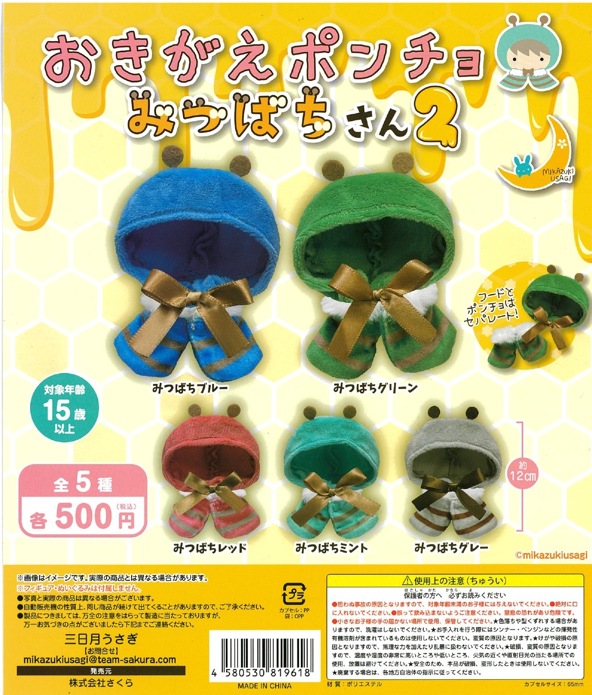 おきがえポンチョ みつばちさん２ 20個入り (500円カプセル)